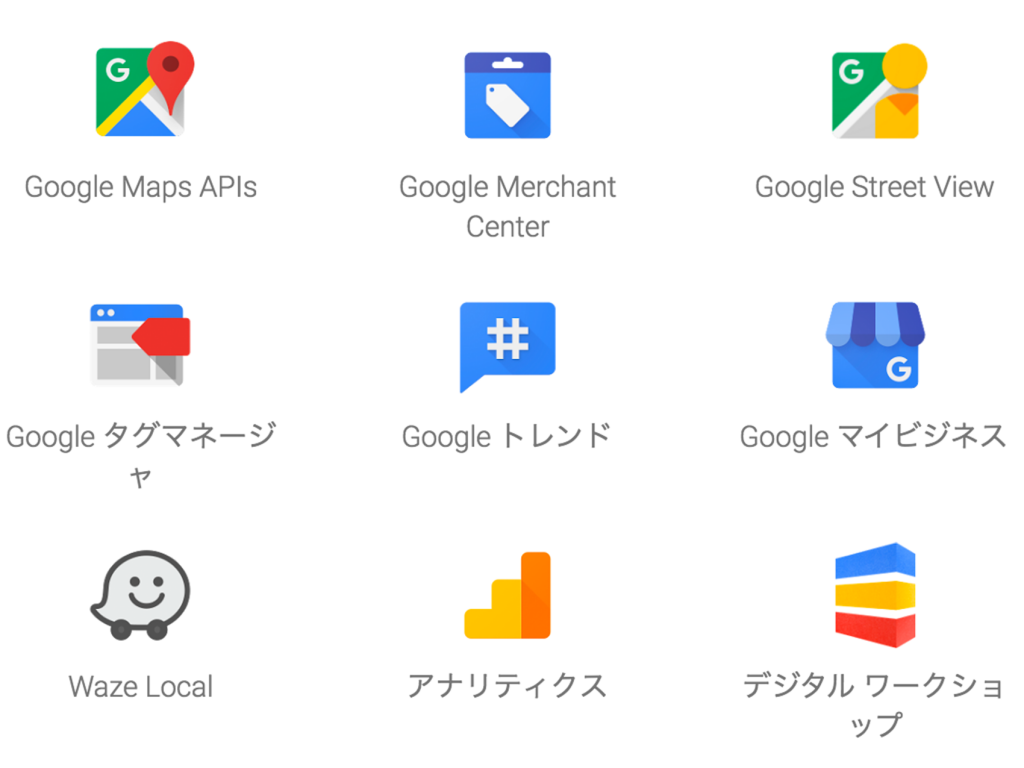 Googleのサービス一覧4