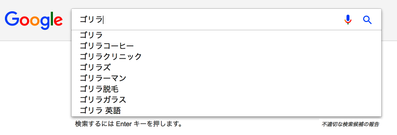 ゴリラサジェストキーワード