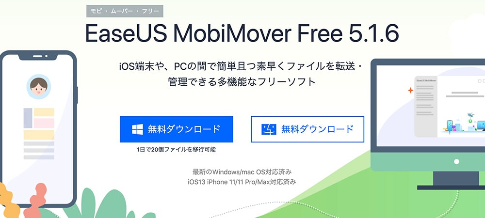 EaseUS MobiMoverトップページ