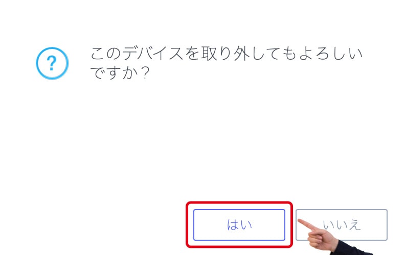 このデバイスを取り外してもよろしいですか？