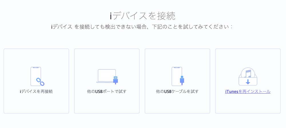 iOSデバイスを接続する