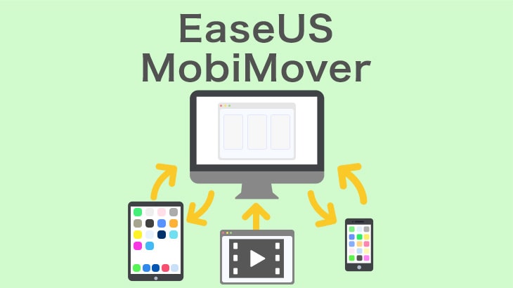 【図解】EaseUS MobiMoverのダウンロードから使い方まで解説