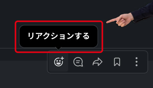 「リアクションする」というスマイリーフェイスのアイコンをクリック