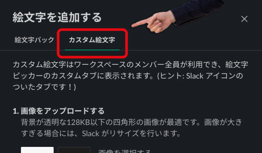 「カスタム絵文字」のタブをクリック