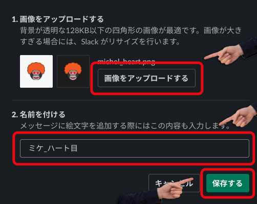 「1.画像をアップロードする」「2.名前を付ける」「保存する」ボタンをクリック