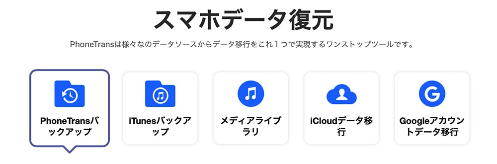 PhoneTransスマホ内のデータを復元