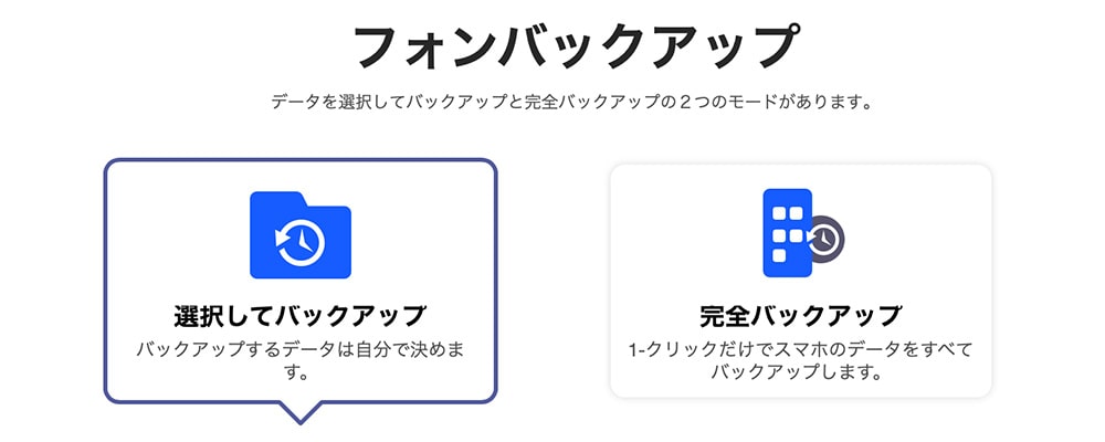 PhoneTransスマホのバックアップ