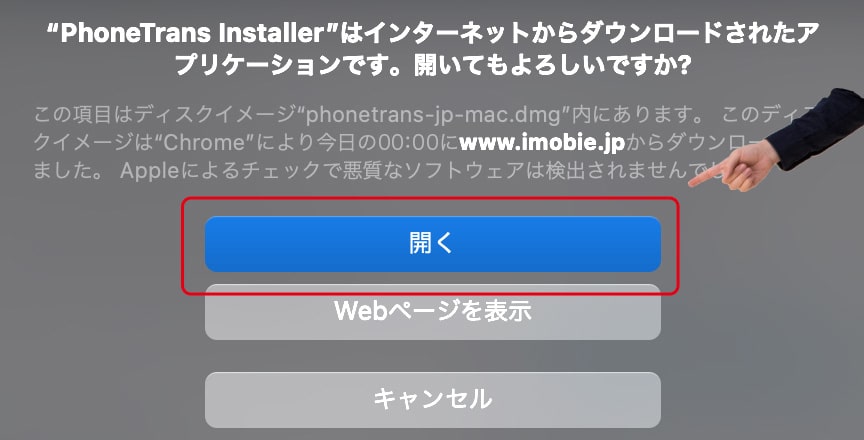 macだと警告が出るけど、問題ないから「開く」ボタンをクリック