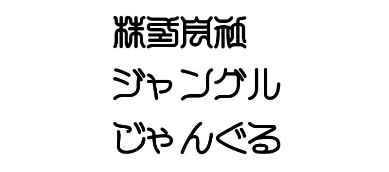 白舟印相体教漢