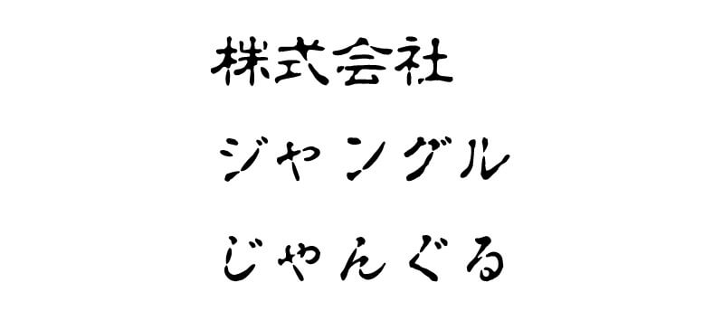 白舟古印体教漢