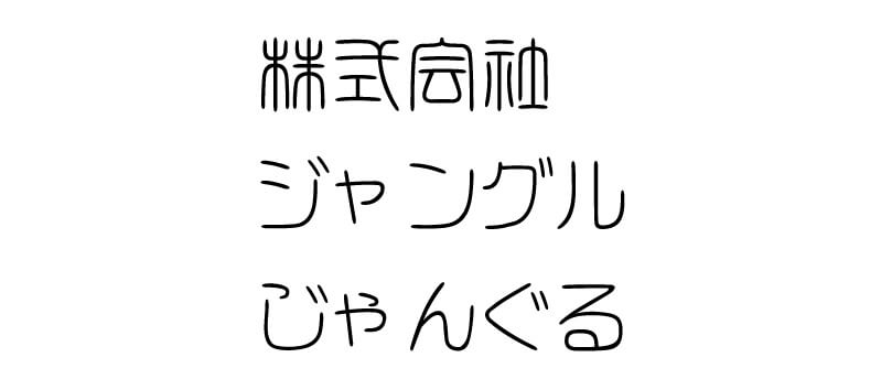 白舟篆書教漢