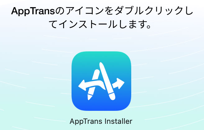 AppTransのアイコンをダブルクリック