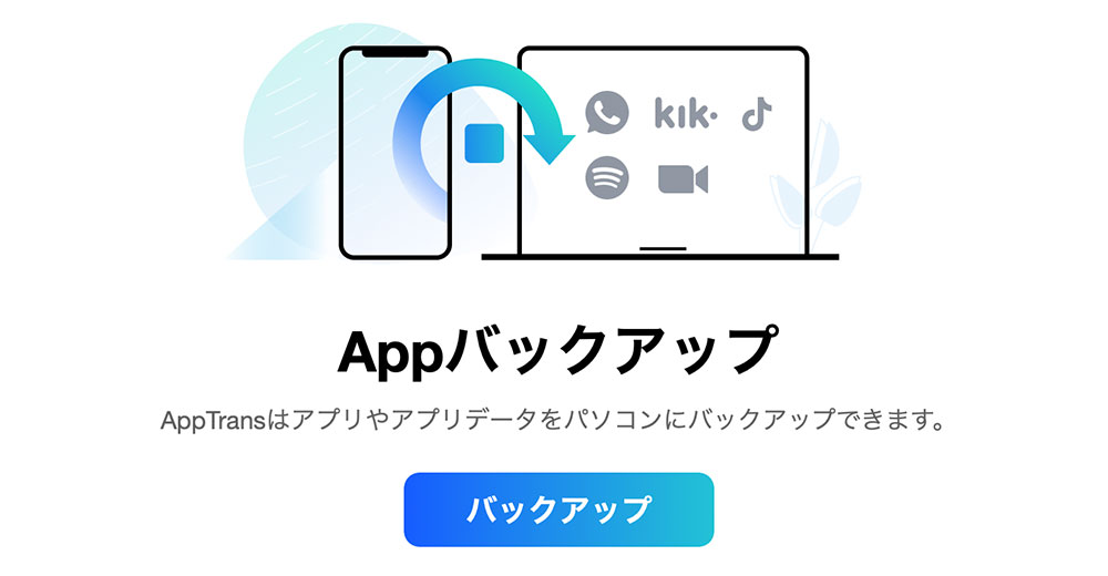 Appバックアップ