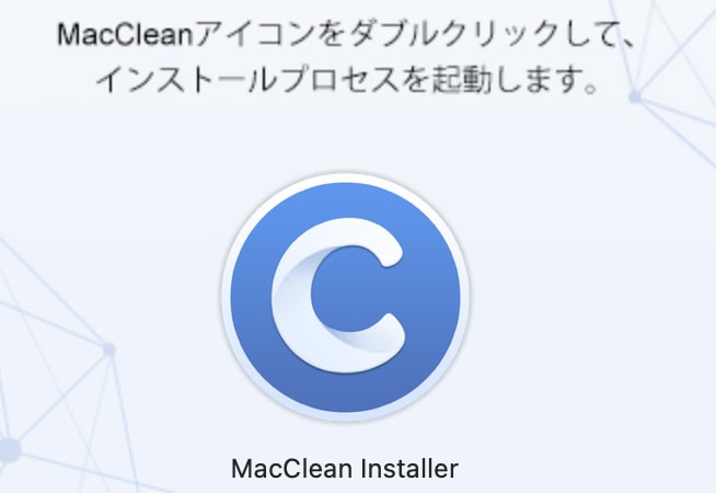 インストーラーが起動したらMacCleanのアイコンをダブルクリックしてインストール