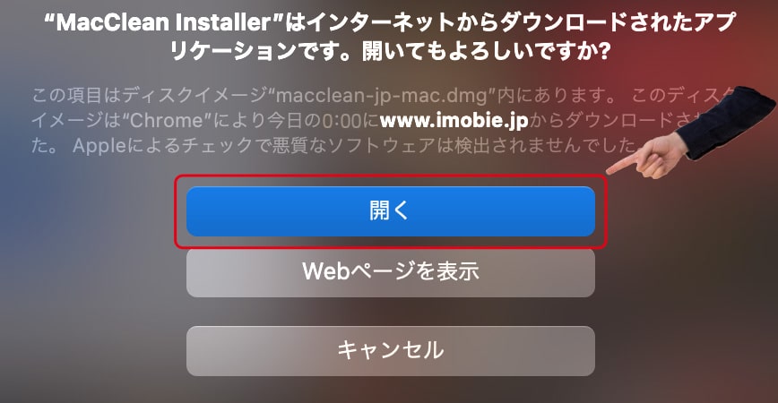 警告が出るけど、問題ないから「開く」ボタンをクリック