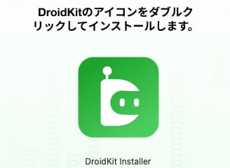 Droidkitのアイコンをダブルクリック