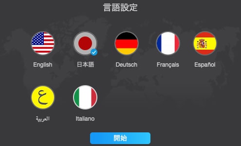 言語を選択して「開始」をクリック