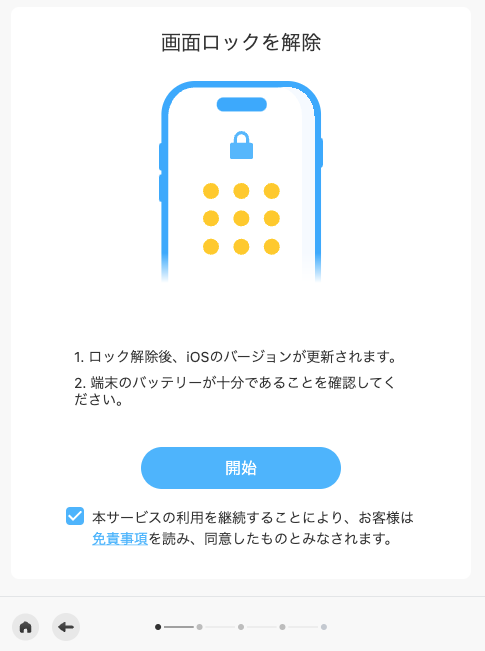 「画面ロックを解除」の画面に遷移するから開始ボタンをクリック
